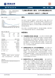 三季报点评：门店增长带动收入增长，全年业绩高增速无忧