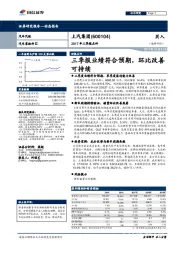 2017年三季报点评：三季报业绩符合预期，环比改善可持续