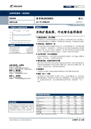 2017年三季报点评：并购扩展版图，外延增长值得期待