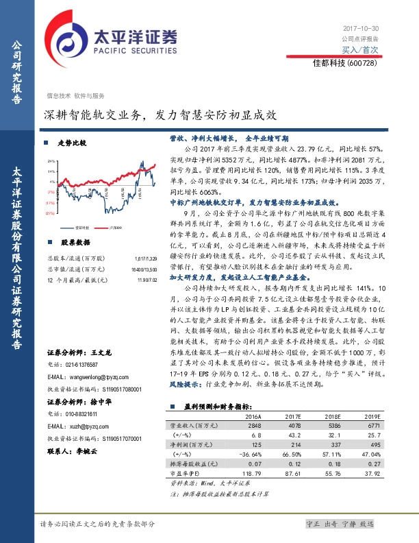 深耕智能轨交业务，发力智慧安防初显成效