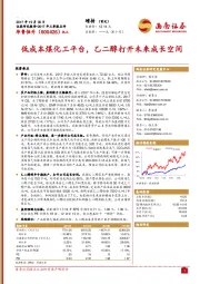 2017年三季报点评:低成本煤化工平台,乙二醇打开未来成长空间