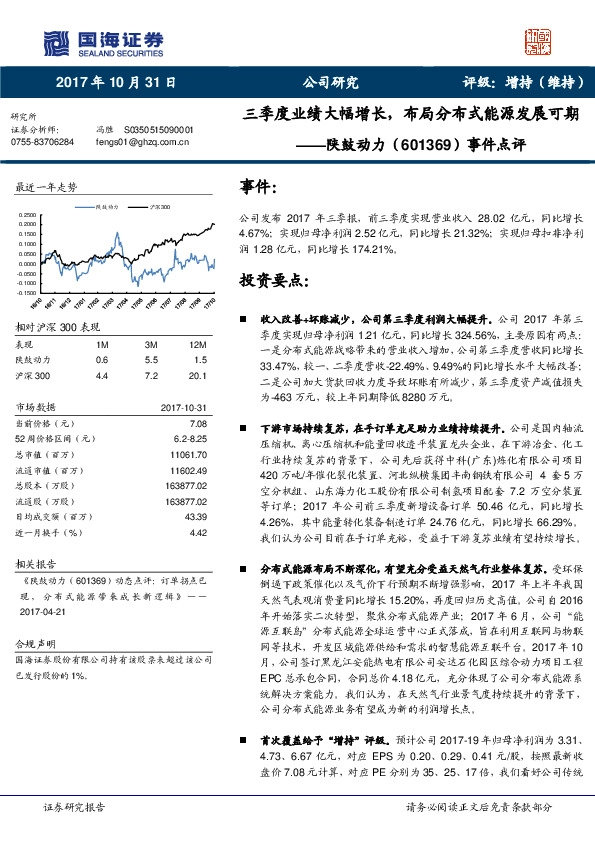事件点评：三季度业绩大幅增长，布局分布式能源发展可期