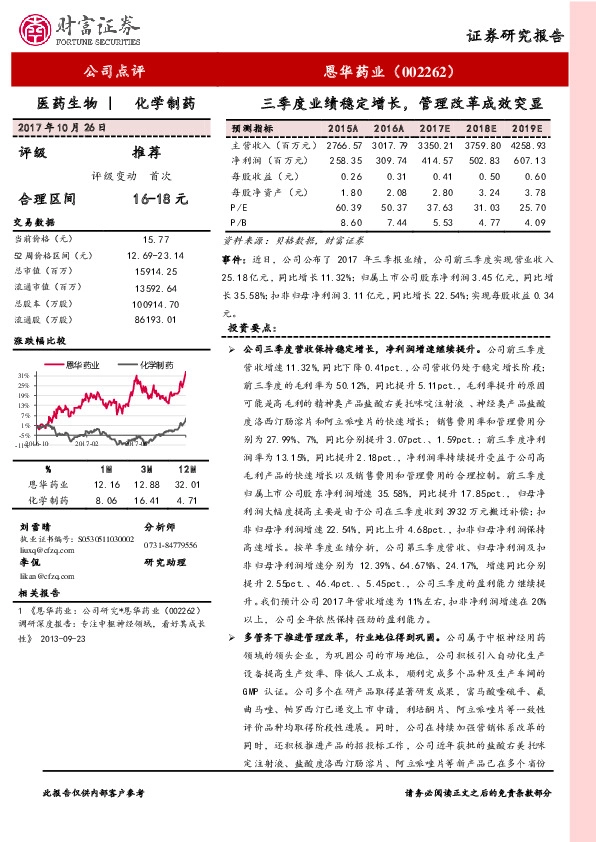 三季度业绩稳定增长，管理改革成效突显