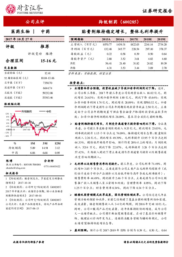 贴膏剂维持稳定增长，整体毛利率提升