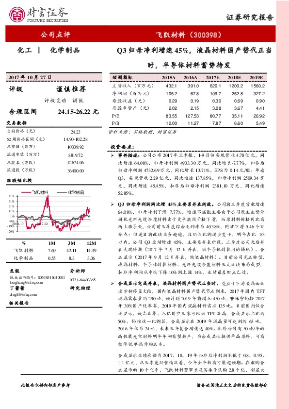 Q3归母净利增速45%，液晶材料国产替代正当时，半导体材料蓄势待发