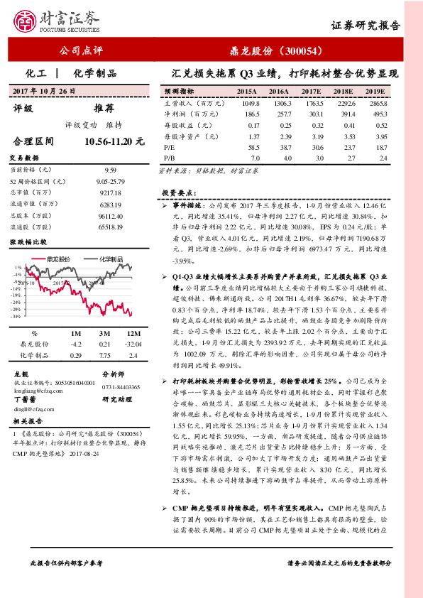 汇兑损失拖累Q3业绩，打印耗材整合优势显现
