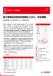 三季报点评：前三季度扣非后净利润增长5.0%，符合预期