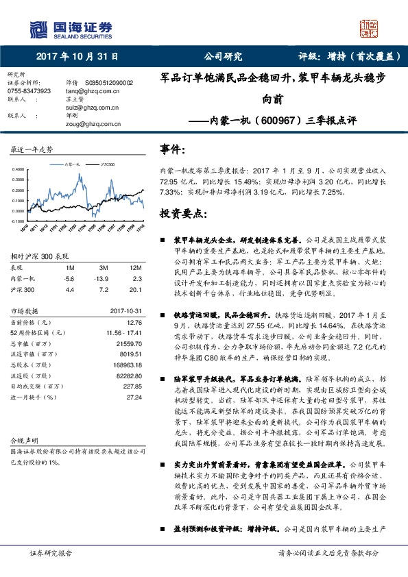 三季报点评：军品订单饱满民品企稳回升，装甲车辆龙头稳步向前
