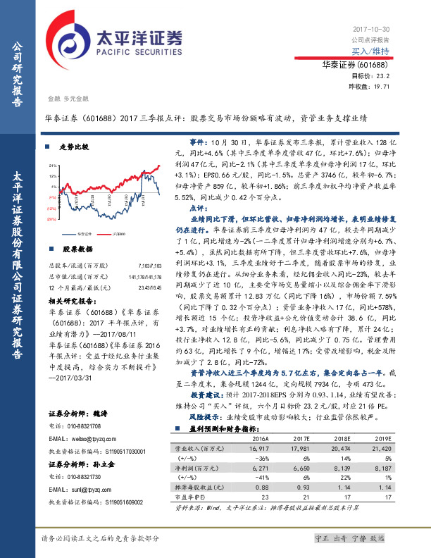 2017三季报点评：股票交易市场份额略有波动，资管业务支撑业绩
