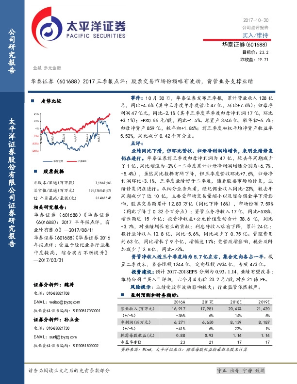 2017三季报点评：股票交易市场份额略有波动，资管业务支撑业绩
