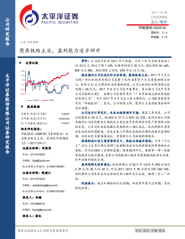 聚焦铁路主业，盈利能力逐步回升