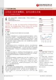 广汽集团点评报告：三季度业绩正常释放，全年高增长无忧