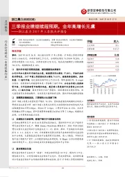 浙江鼎力2017年三季报点评报告：三季报业绩继续超预期，全年高增长无虞