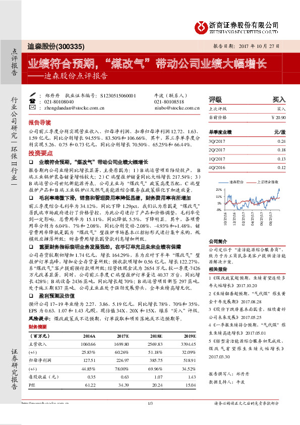 迪森股份点评报告：业绩符合预期，“煤改气”带动公司业绩大幅增长