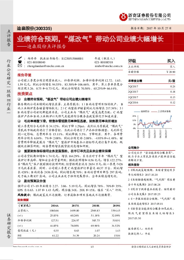 迪森股份点评报告：业绩符合预期，“煤改气”带动公司业绩大幅增长