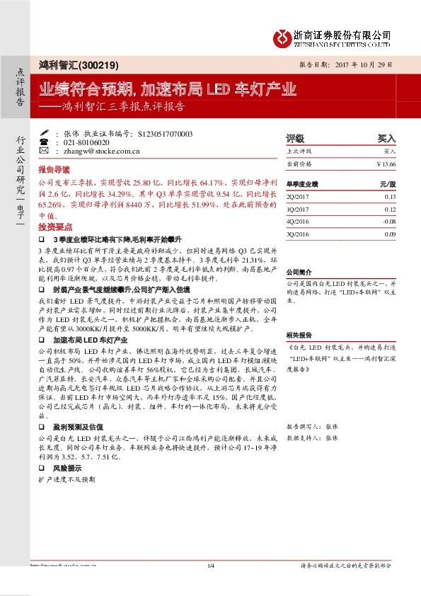 三季报点评报告：业绩符合预期，加速布局LED车灯产业