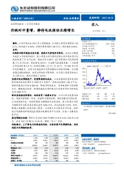 价跌对冲量增，静待电改推动业绩增长