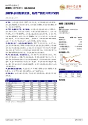 原材料涨价拖累业绩，新增产能打开成长空间