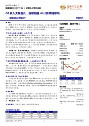 三季报点评：Q3收入大幅增长，继续加强AI计算领域布局