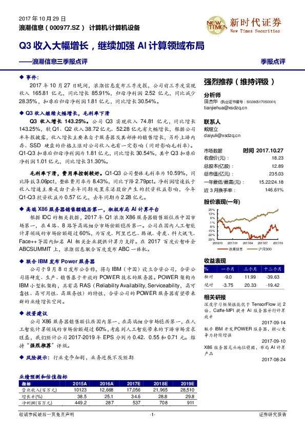 三季报点评：Q3收入大幅增长，继续加强AI计算领域布局