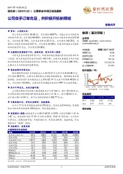 公司在手订单充足，并积极开拓新领域