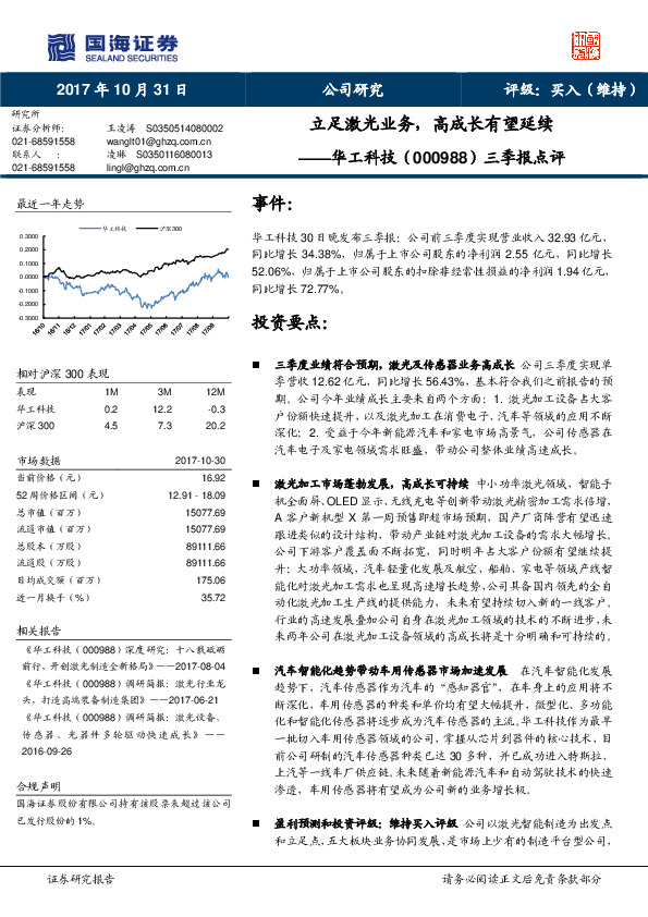 三季报点评：立足激光业务，高成长有望延续