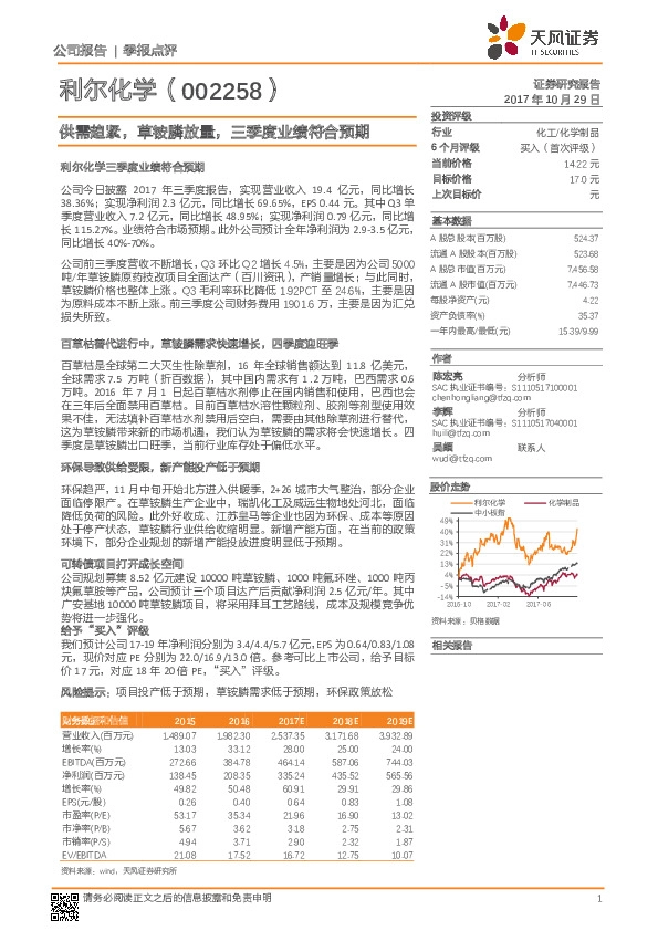供需趋紧，草铵膦放量，三季度业绩符合预期