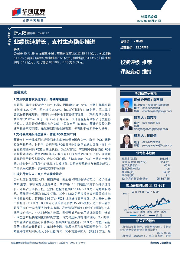 业绩快速增长，支付生态稳步推进