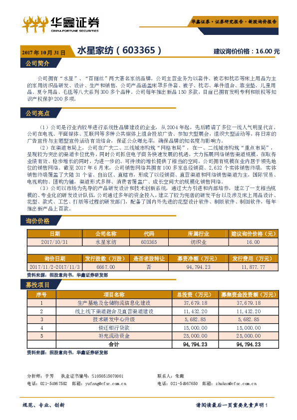 新股询价报告：水星家纺