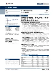 业绩符合预期，游戏研运一体持续深化验证龙头地位