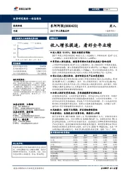 2017年三季报点评：收入增长提速，看好全年业绩