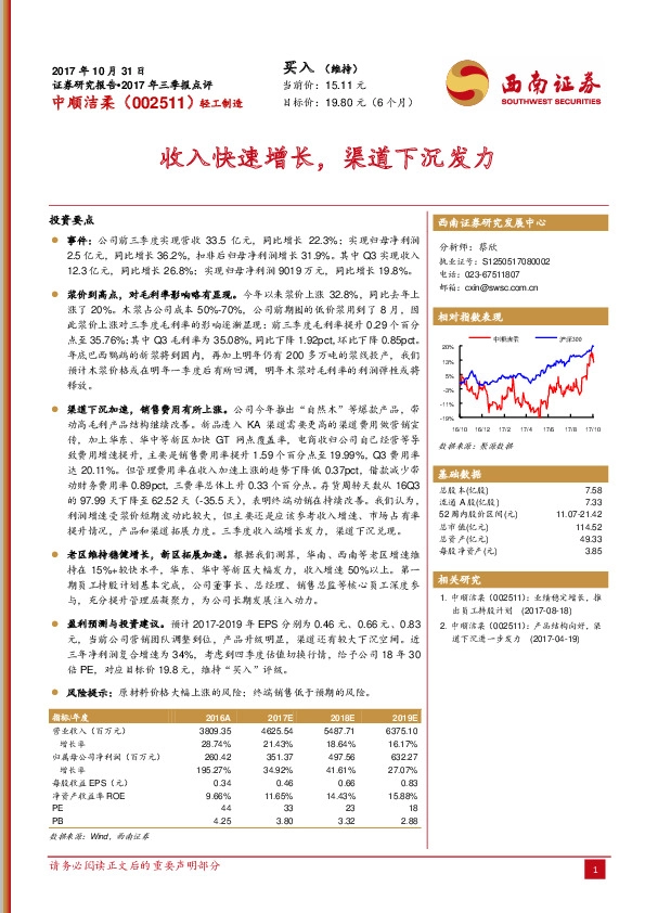 2017年三季报点评：收入快速增长，渠道下沉发力