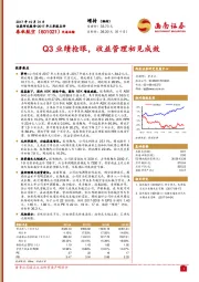 Q3业绩抢眼，收益管理初见成效