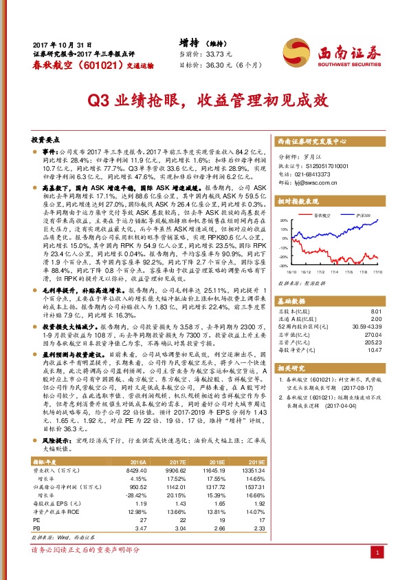Q3业绩抢眼，收益管理初见成效