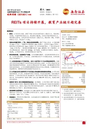 REITs项目持续开展，教育产业链日趋完善