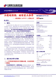 三季报点评：业绩超预期，继续重点推荐