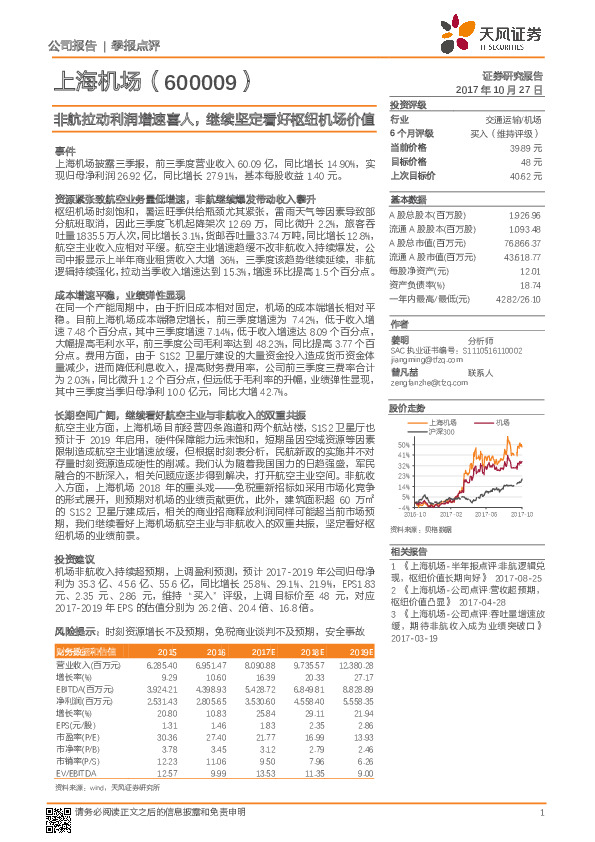 非航拉动利润增速喜人，继续坚定看好枢纽机场价值