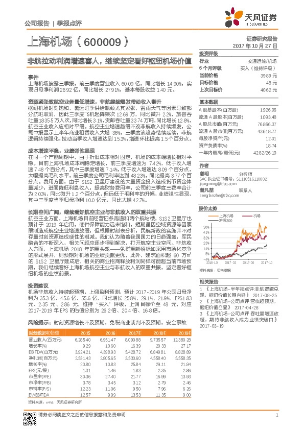非航拉动利润增速喜人，继续坚定看好枢纽机场价值