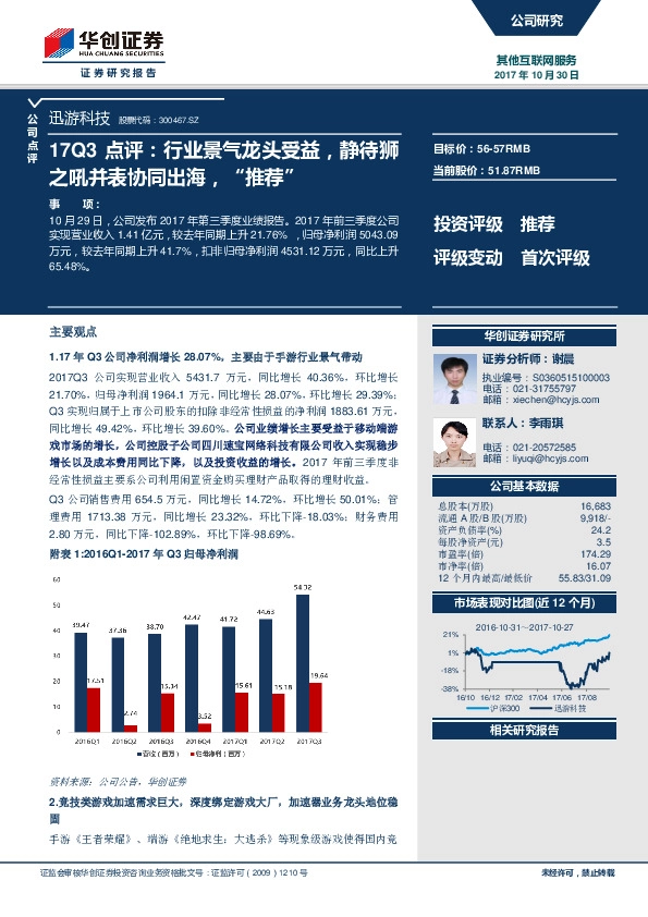17Q3点评：行业景气龙头受益，静待狮之吼并表协同出海，“推荐”