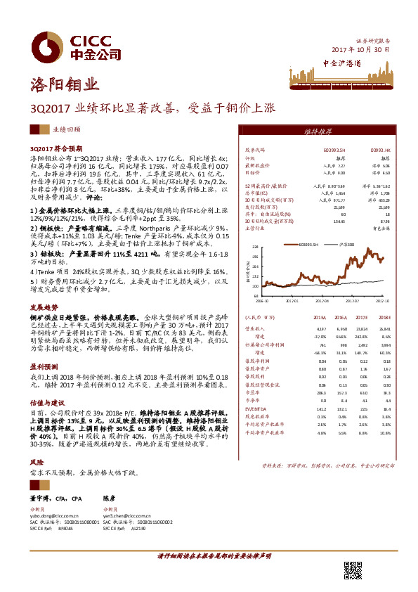 3Q2017业绩环比显著改善，受益于铜价上涨