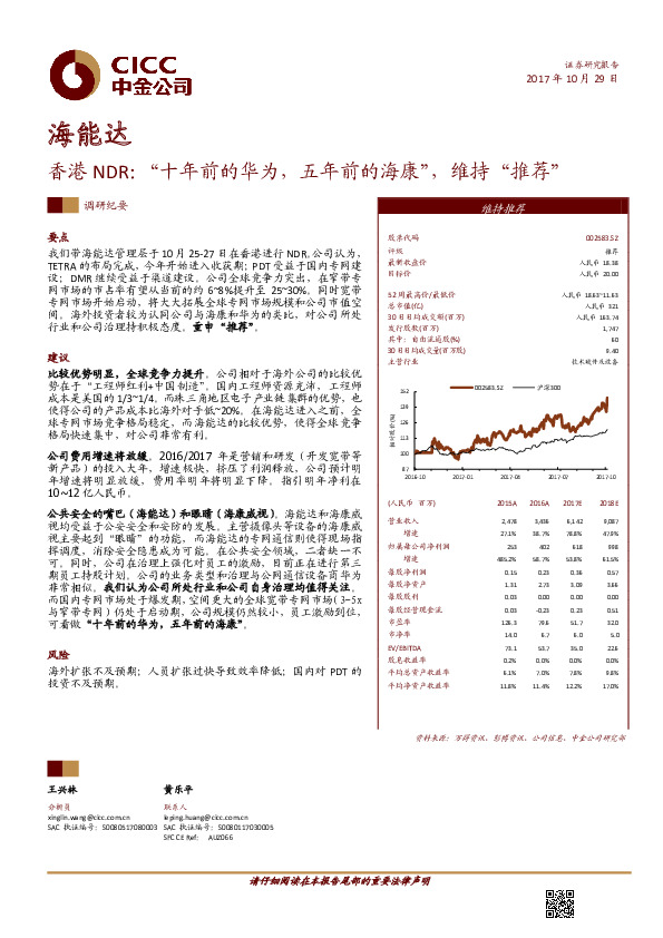 香港NDR：“十年前的华为，五年前的海康”，维持“推荐”