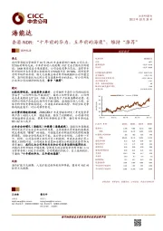 香港NDR：“十年前的华为，五年前的海康”，维持“推荐”