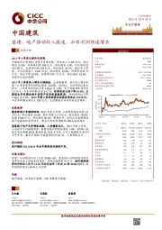 基建、地产推动收入提速，扣非利润快速增长