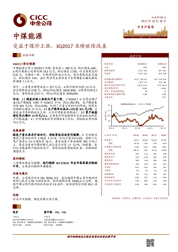 受益于煤价上涨，3Q2017业绩继续改善