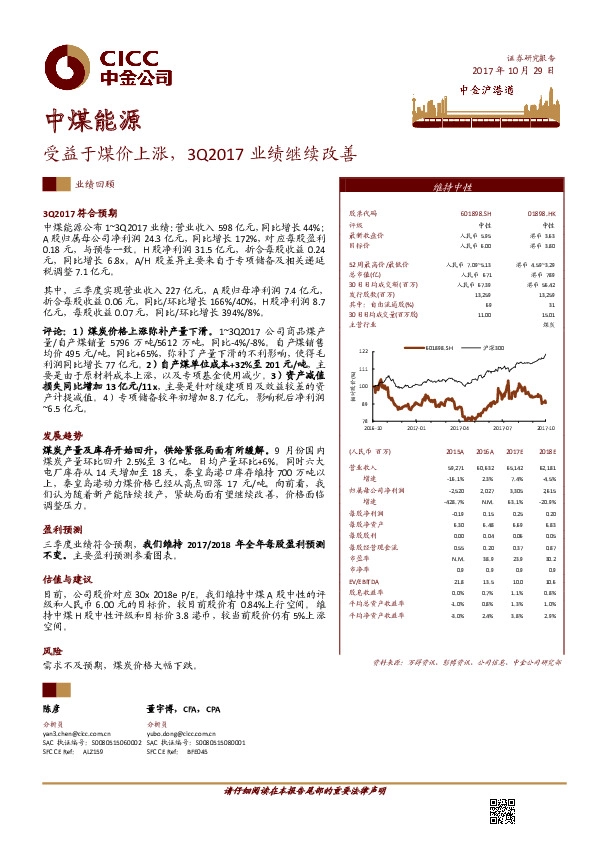 受益于煤价上涨，3Q2017业绩继续改善