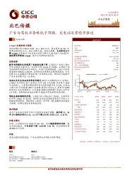 广告与驾校业务略低于预期,充电站运营稳步推进