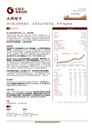 盈利能力持续提升，王者风范价值凸显，重申Top Pick