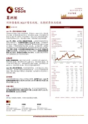 环保督查致3Q17增长放缓，长期前景依然稳健