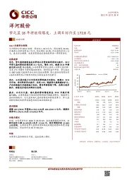 梦之蓝18年将继续爆发，上调目标价至172.8元