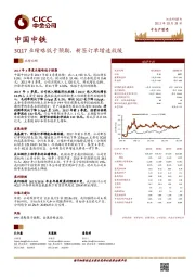 3Q17业绩略低于预期，新签订单增速放缓